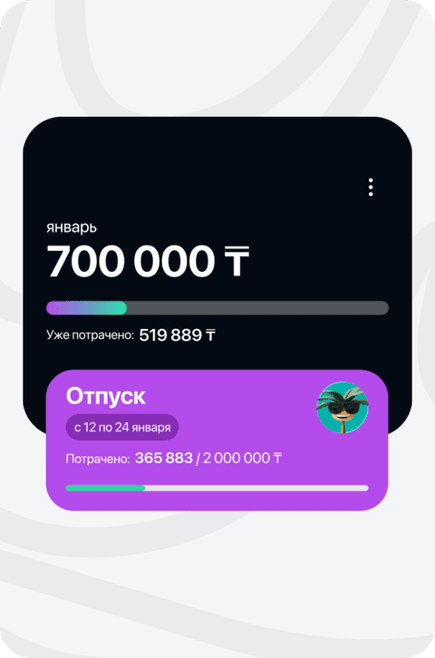 Бюджет за январь 700 000 ₸ и виджет бюджета на отпуск в keeep